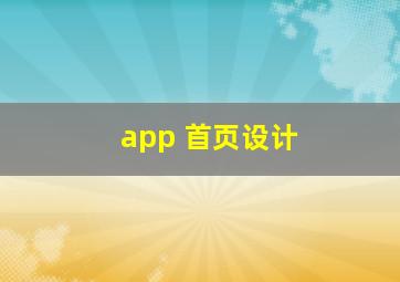 app 首页设计